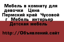 Мебель в комнату для девочки › Цена ­ 10 000 - Пермский край, Чусовой г. Мебель, интерьер » Детская мебель   